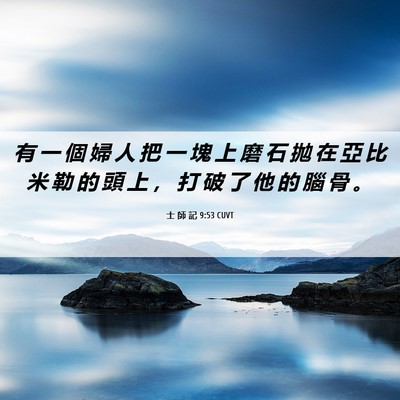 Picture 06 - 士 師 記 9:53 CUVT - 有 一 個 婦 人 把 一 塊 上 磨 石 拋 - Bible Verse Picture