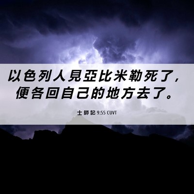 Picture 06 - 士 師 記 9:55 CUVT - 以 色 列 人 見 亞 比 米 勒 死 了 ， - Bible Verse Picture