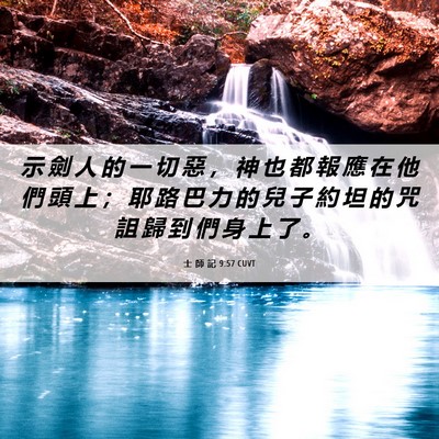Picture 06 - 士 師 記 9:57 CUVT - 示 劍 人 的 一 切 惡 ， 神 也 都 報 - Bible Verse Picture