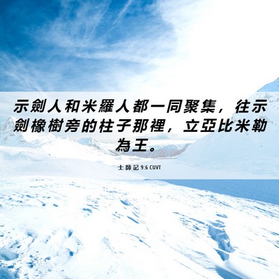 Picture 06 - 士 師 記 9:6 CUVT - 示 劍 人 和 米 羅 人 都 一 同 聚 集 - Bible Verse Picture