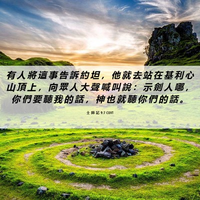 Picture 06 - 士 師 記 9:7 CUVT - 有 人 將 這 事 告 訴 約 坦 ， 他 就 - Bible Verse Picture