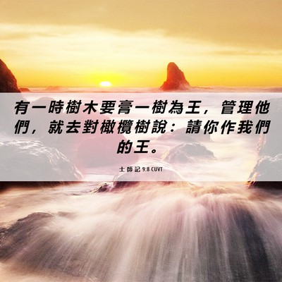 Picture 06 - 士 師 記 9:8 CUVT - 有 一 時 樹 木 要 膏 一 樹 為 王 ， - Bible Verse Picture