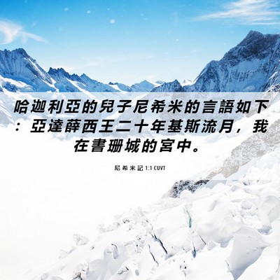 Picture 06 - 尼 希 米 記 1:1 CUVT - 哈 迦 利 亞 的 兒 子 尼 希 米 的 言 - Bible Verse Picture