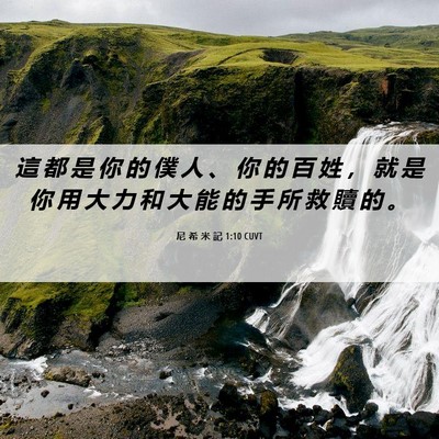 Picture 06 - 尼 希 米 記 1:10 CUVT - 這 都 是 你 的 僕 人 、 你 的 百 姓 - Bible Verse Picture