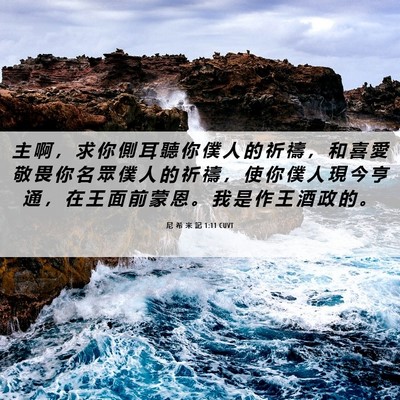 Picture 06 - 尼 希 米 記 1:11 CUVT - 主 啊 ， 求 你 側 耳 聽 你 僕 人 的 - Bible Verse Picture