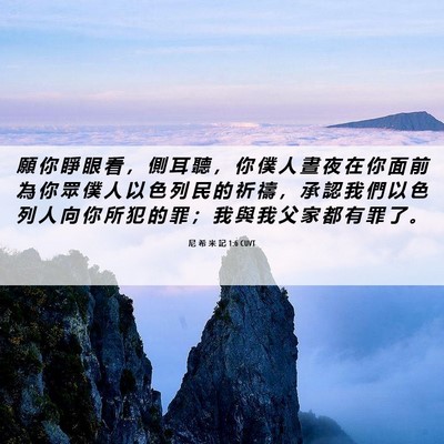 Picture 06 - 尼 希 米 記 1:6 CUVT - 願 你 睜 眼 看 ， 側 耳 聽 ， 你 僕 - Bible Verse Picture