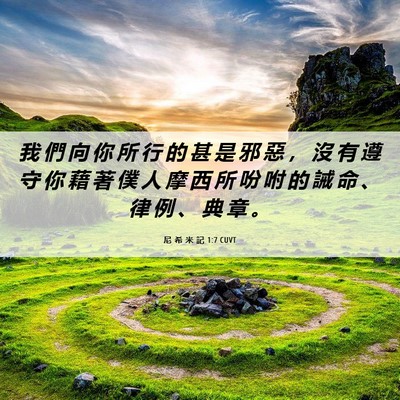 Picture 06 - 尼 希 米 記 1:7 CUVT - 我 們 向 你 所 行 的 甚 是 邪 惡 ， - Bible Verse Picture