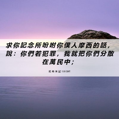 Picture 06 - 尼 希 米 記 1:8 CUVT - 求 你 記 念 所 吩 咐 你 僕 人 摩 西 - Bible Verse Picture