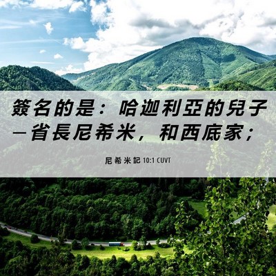 Picture 06 - 尼 希 米 記 10:1 CUVT - 簽 名 的 是 ： 哈 迦 利 亞 的 兒 子 - Bible Verse Picture