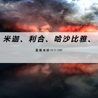 Picture 06 - 尼 希 米 記 10:11 CUVT - 米 迦 、 利 合 、 哈 沙 比 雅 - Bible Verse Picture