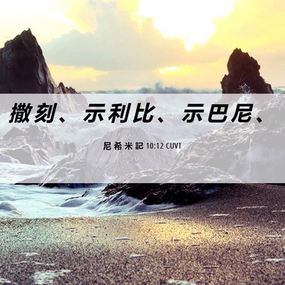 Picture 06 - 尼 希 米 記 10:12 CUVT - 撒 刻 、 示 利 比 、 示 巴 尼 - Bible Verse Picture