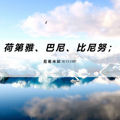 Picture 06 - 尼 希 米 記 10:13 CUVT - 荷 第 雅 、 巴 尼 、 比 尼 努 - Bible Verse Picture