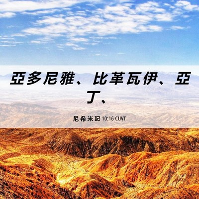 Picture 06 - 尼 希 米 記 10:16 CUVT - 亞 多 尼 雅 、 比 革 瓦 伊 、 亞 丁 - Bible Verse Picture