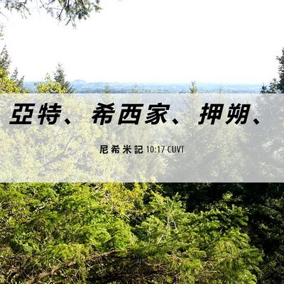Picture 06 - 尼 希 米 記 10:17 CUVT - 亞 特 、 希 西 家 、 押 朔 - Bible Verse Picture