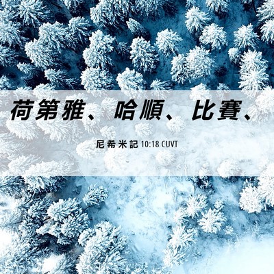 Picture 06 - 尼 希 米 記 10:18 CUVT - 荷 第 雅 、 哈 順 、 比 賽 - Bible Verse Picture