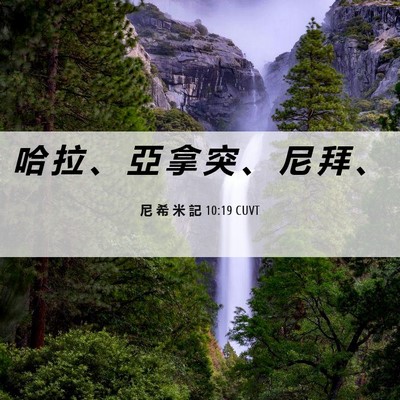 Picture 06 - 尼 希 米 記 10:19 CUVT - 哈 拉 、 亞 拿 突 、 尼 拜 - Bible Verse Picture