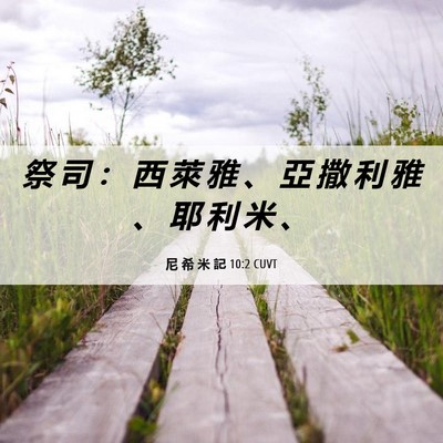 Picture 06 - 尼 希 米 記 10:2 CUVT - 祭 司 ： 西 萊 雅 、 亞 撒 利 雅 、 - Bible Verse Picture