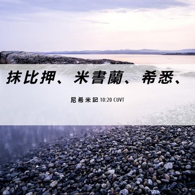 Picture 06 - 尼 希 米 記 10:20 CUVT - 抹 比 押 、 米 書 蘭 、 希 悉 - Bible Verse Picture