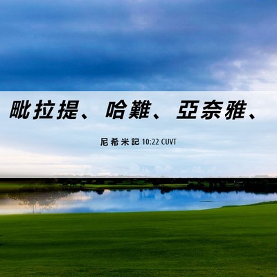 Picture 06 - 尼 希 米 記 10:22 CUVT - 毗 拉 提 、 哈 難 、 亞 奈 雅 - Bible Verse Picture