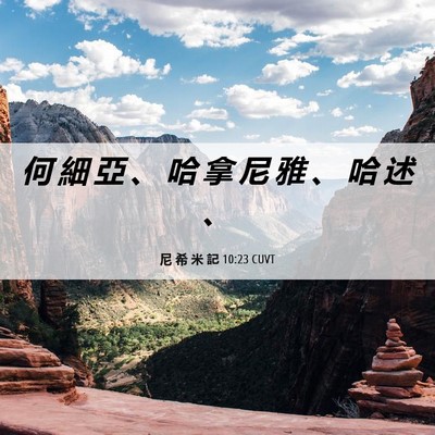 Picture 06 - 尼 希 米 記 10:23 CUVT - 何 細 亞 、 哈 拿 尼 雅 、 哈 述 - Bible Verse Picture