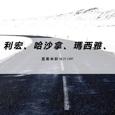 Picture 06 - 尼 希 米 記 10:25 CUVT - 利 宏 、 哈 沙 拿 、 瑪 西 雅 - Bible Verse Picture