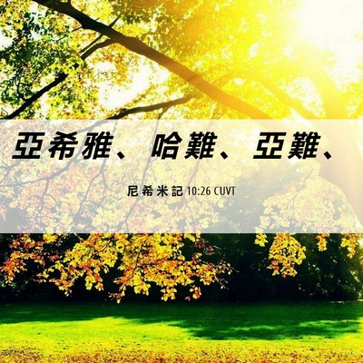 Picture 06 - 尼 希 米 記 10:26 CUVT - 亞 希 雅 、 哈 難 、 亞 難 - Bible Verse Picture