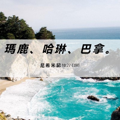 Picture 06 - 尼 希 米 記 10:27 CUVT - 瑪 鹿 、 哈 琳 、 巴 拿 - Bible Verse Picture