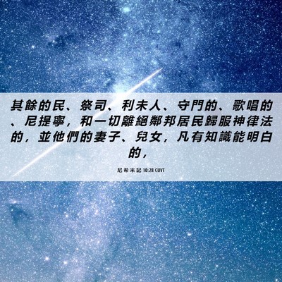 Picture 06 - 尼 希 米 記 10:28 CUVT - 其 餘 的 民 、 祭 司 、 利 未 人 、 - Bible Verse Picture