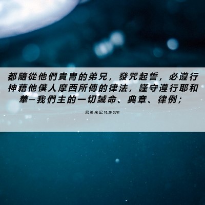 Picture 06 - 尼 希 米 記 10:29 CUVT - 都 隨 從 他 們 貴 冑 的 弟 兄 ， 發 - Bible Verse Picture