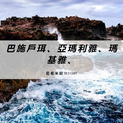 Picture 06 - 尼 希 米 記 10:3 CUVT - 巴 施 戶 珥 、 亞 瑪 利 雅 、 瑪 基 - Bible Verse Picture