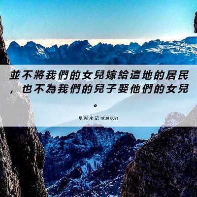 Picture 06 - 尼 希 米 記 10:30 CUVT - 並 不 將 我 們 的 女 兒 嫁 給 這 地 - Bible Verse Picture