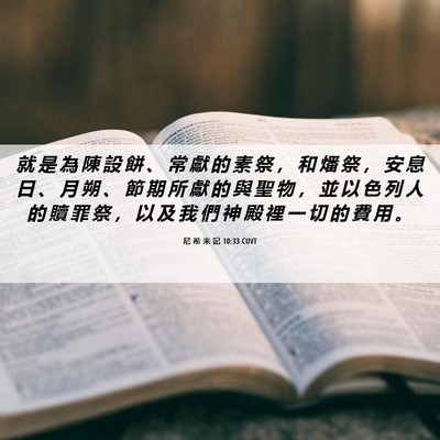 Picture 06 - 尼 希 米 記 10:33 CUVT - 就 是 為 陳 設 餅 、 常 獻 的 素 祭 - Bible Verse Picture