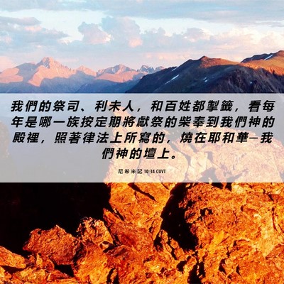 Picture 06 - 尼 希 米 記 10:34 CUVT - 我 們 的 祭 司 、 利 未 人 ， 和 百 - Bible Verse Picture
