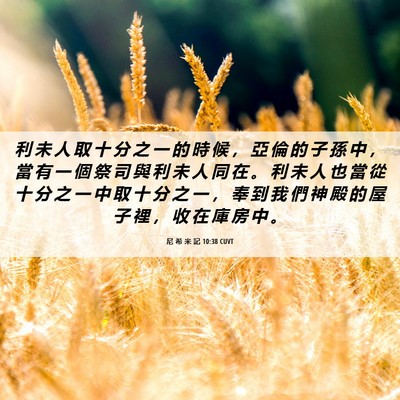 Picture 06 - 尼 希 米 記 10:38 CUVT - 利 未 人 取 十 分 之 一 的 時 候 ， - Bible Verse Picture
