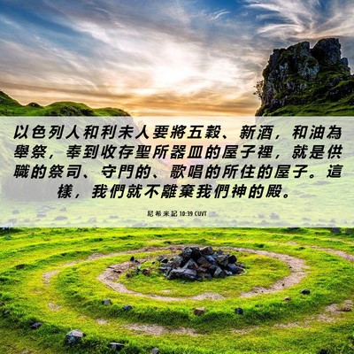 Picture 06 - 尼 希 米 記 10:39 CUVT - 以 色 列 人 和 利 未 人 要 將 五 穀 - Bible Verse Picture