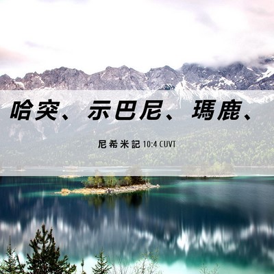 Picture 06 - 尼 希 米 記 10:4 CUVT - 哈 突 、 示 巴 尼 、 瑪 鹿 - Bible Verse Picture