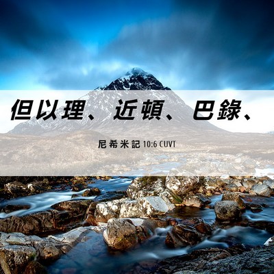 Picture 06 - 尼 希 米 記 10:6 CUVT - 但 以 理 、 近 頓 、 巴 錄 - Bible Verse Picture