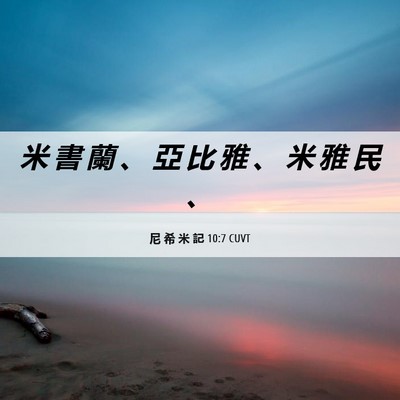 Picture 06 - 尼 希 米 記 10:7 CUVT - 米 書 蘭 、 亞 比 雅 、 米 雅 民 - Bible Verse Picture