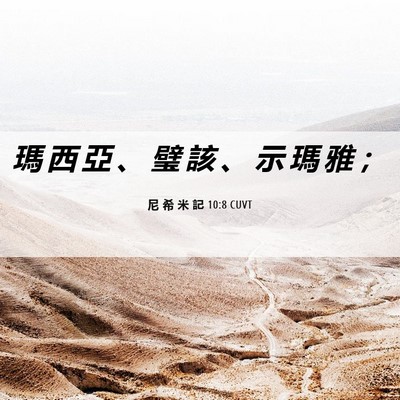 Picture 06 - 尼 希 米 記 10:8 CUVT - 瑪 西 亞 、 璧 該 、 示 瑪 雅 - Bible Verse Picture