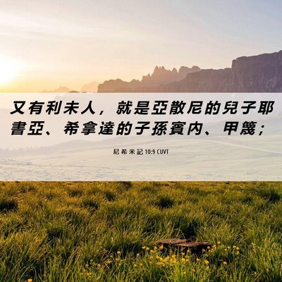 Picture 06 - 尼 希 米 記 10:9 CUVT - 又 有 利 未 人 ， 就 是 亞 散 尼 的 - Bible Verse Picture