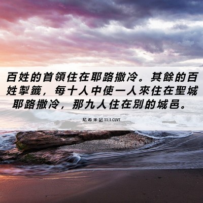 Picture 06 - 尼 希 米 記 11:1 CUVT - 百 姓 的 首 領 住 在 耶 路 撒 冷 。 - Bible Verse Picture
