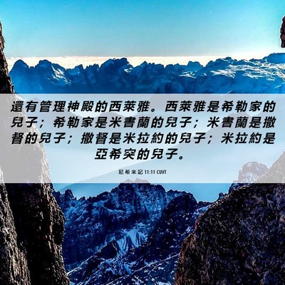 Picture 06 - 尼 希 米 記 11:11 CUVT - 還 有 管 理 神 殿 的 西 萊 雅 。 西 - Bible Verse Picture