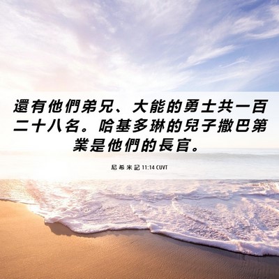 Picture 06 - 尼 希 米 記 11:14 CUVT - 還 有 他 們 弟 兄 、 大 能 的 勇 士 - Bible Verse Picture