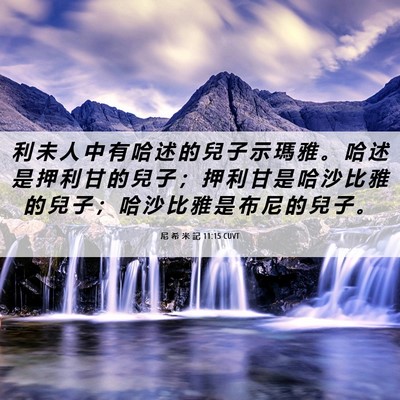Picture 06 - 尼 希 米 記 11:15 CUVT - 利 未 人 中 有 哈 述 的 兒 子 示 瑪 - Bible Verse Picture