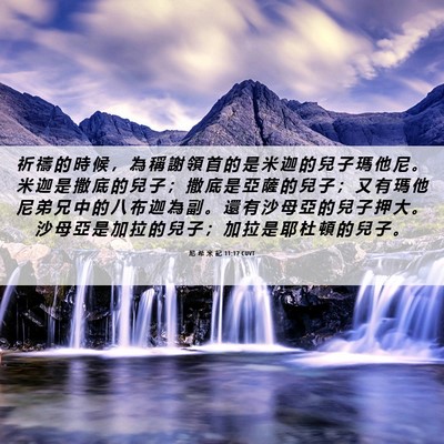 Picture 06 - 尼 希 米 記 11:17 CUVT - 祈 禱 的 時 候 ， 為 稱 謝 領 首 的 - Bible Verse Picture