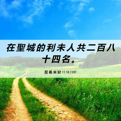 Picture 06 - 尼 希 米 記 11:18 CUVT - 在 聖 城 的 利 未 人 共 二 百 八 十 - Bible Verse Picture