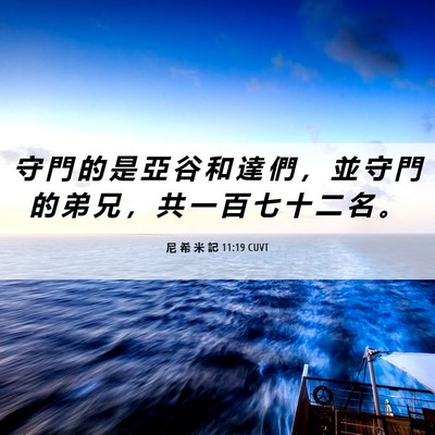 Picture 06 - 尼 希 米 記 11:19 CUVT - 守 門 的 是 亞 谷 和 達 們 ， 並 守 - Bible Verse Picture