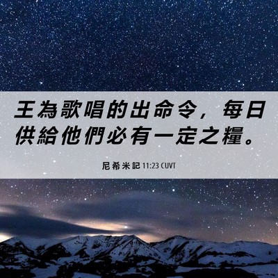 Picture 06 - 尼 希 米 記 11:23 CUVT - 王 為 歌 唱 的 出 命 令 ， 每 日 供 - Bible Verse Picture