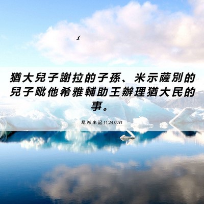 Picture 06 - 尼 希 米 記 11:24 CUVT - 猶 大 兒 子 謝 拉 的 子 孫 、 米 示 - Bible Verse Picture