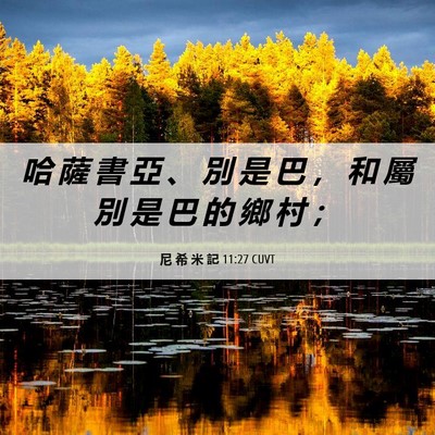 Picture 06 - 尼 希 米 記 11:27 CUVT - 哈 薩 書 亞 、 別 是 巴 ， 和 屬 別 - Bible Verse Picture
